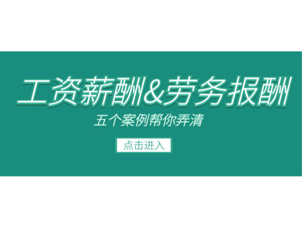 【收藏】5个案例弄清工资薪金和劳务报酬！