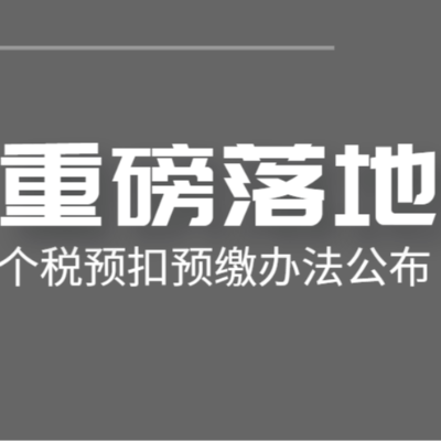 注意！这部分人个人所得税预扣预缴方法有大变化！明年开始执行