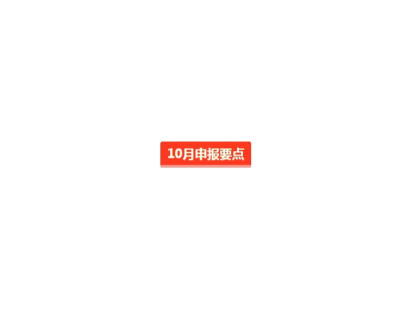 10月纳税申报期延长至23日，这些需注意