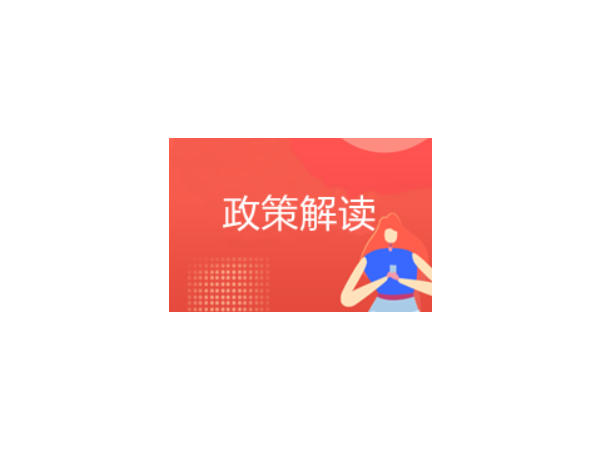 <i style='color:red'>小型微利</i>企业减半征收政策解读