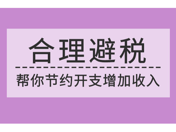 2021年应该怎样合理避税？