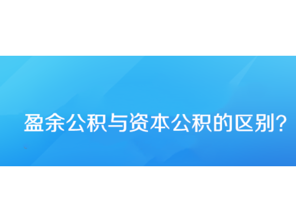 盈余公积与资本公积的区别？