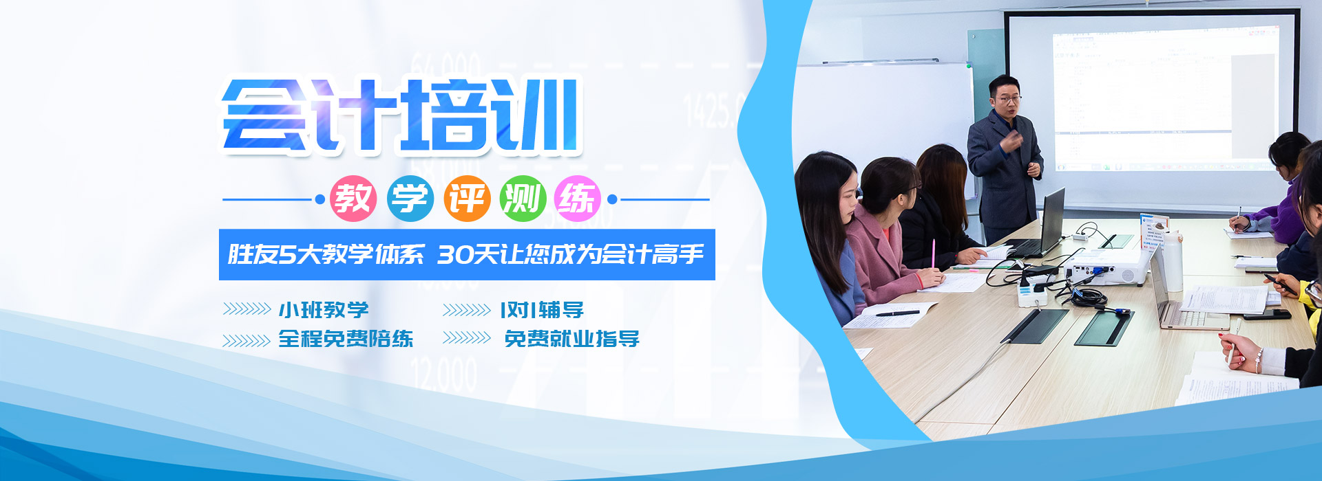 胜友5大教学体系，30天让您成为会计高手