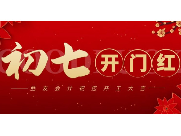 【开业大吉】<i style='color:red'>春节</i>归来别忘了申报哦~