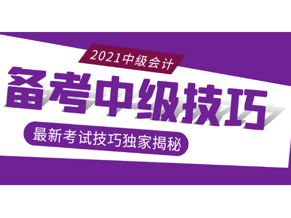 备考中级的考生面临这些问题该怎么办？