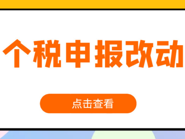 个税申报变了！税局紧急提醒！