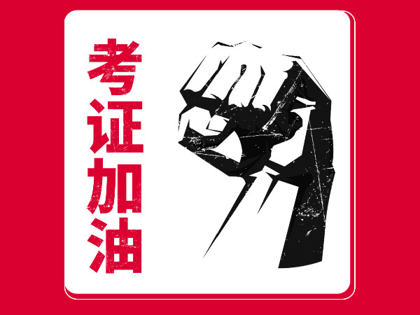 冬至，送你一份初会<i style='color:red'>备考计划</i>暖身心！