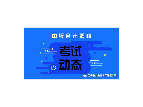 江苏无锡：2020年中高级资格考试有关事项通知