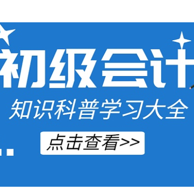 江苏省无锡市2021年初级<i style='color:red'>会计证书</i>领取时间公布！