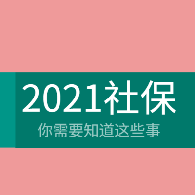 图解 ▍一图读懂2021年社保新变化