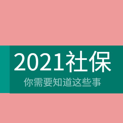 图解 ▍一图读懂2021年<i style='color:red'>社保</i>新变化