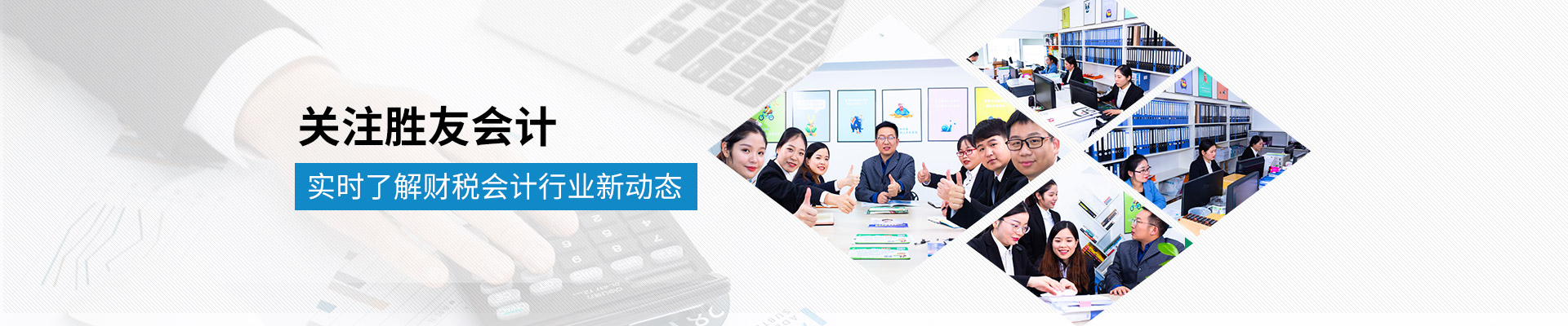 关注胜友会计，实时了解财税会计行业新动态