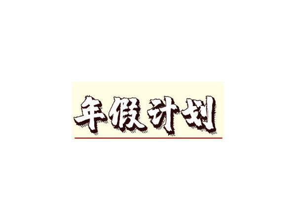 春节加班<i style='color:red'>工资</i>怎么算？