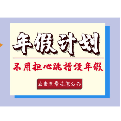 <i style='color:red'>辞职</i>时没休完的年假怎么办？