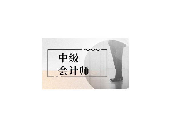 2020中级会计报名工作年限怎么计算？图表详解