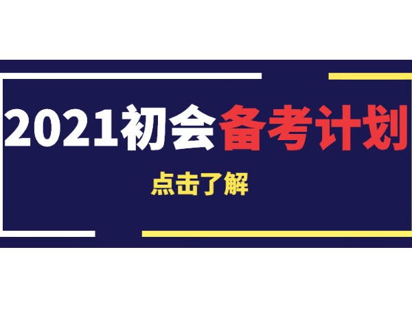 2021年初会<i style='color:red'>备考</i>计划