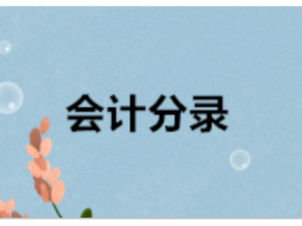 职工教育经费、福利费支出和工资的会计分录如何做？