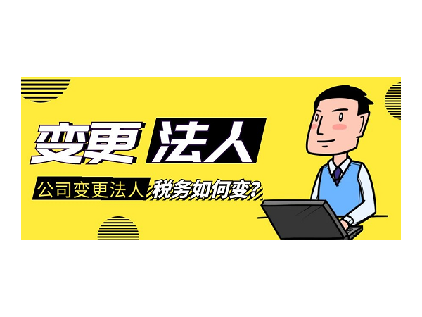 法定代表人信息变更，税务如何办理？